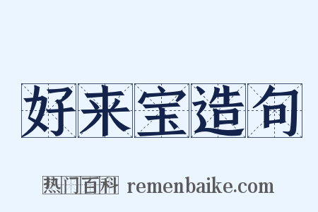 好来宝造句是什么意思的图片